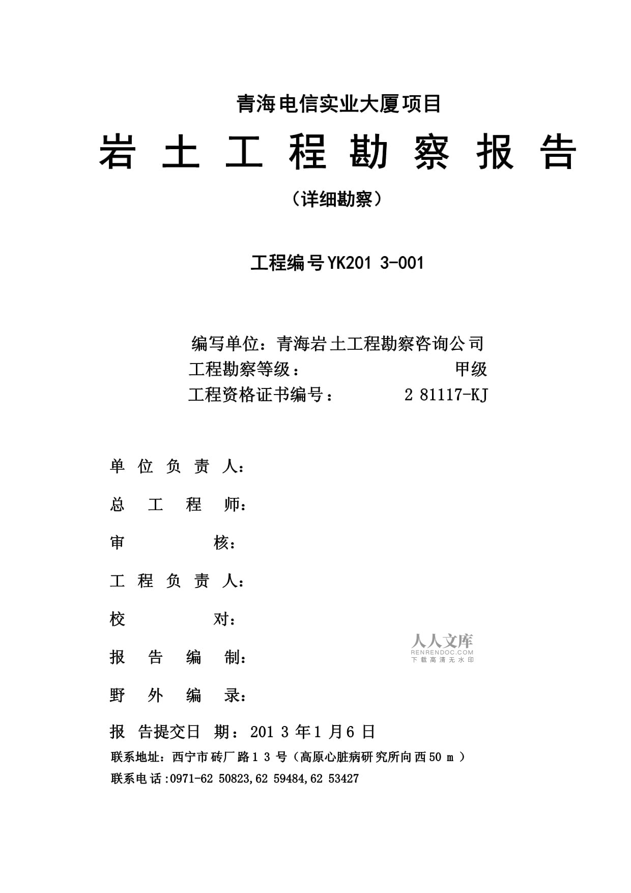 21層辦公樓項目巖土工程勘察報告